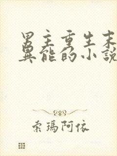 男主重生末世无异能的小说封面