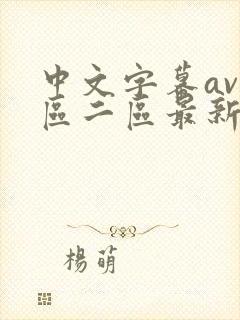 中文字幕av一区二区最新在线观看