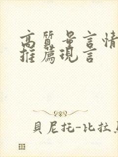 高质量言情小说推荐现言