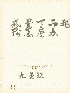 感觉下面越来越松怎么办