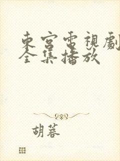 东宫电视剧免费全集播放