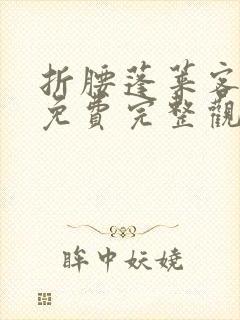 折腰蓬莱客小说免费完整观看