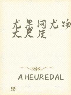 尤果网尤物极品大尺度