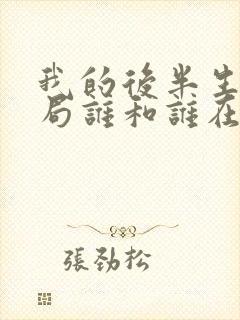 我的后半生大结局谁和谁在一起了