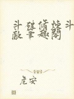 斗破修炼斗罗无敌笔趣阁