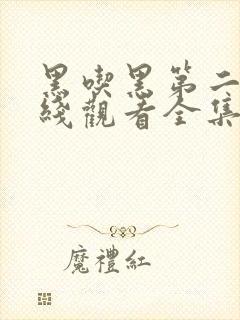 黑吃黑第二季在线观看全集未删版