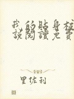 我的贴身校花小说阅读免费