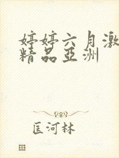 婷婷六月激久久精品亚洲