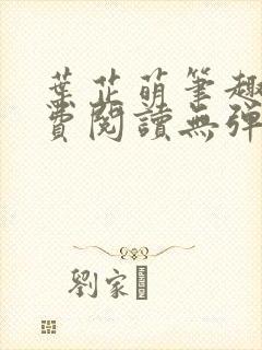 叶芷萌笔趣阁免费阅读无弹窗