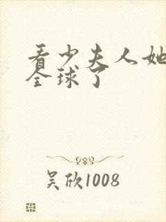 看少夫人她惊艳全球了