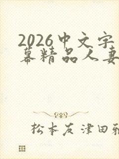 2026中文字幕精品人妻