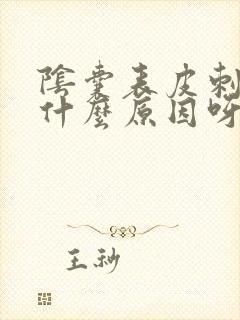 阴囊表皮刺痛感什么原因呀