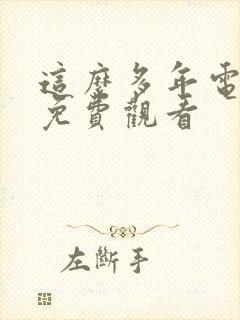 这么多年电视剧免费观看