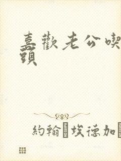 喜欢老公吃我奶头