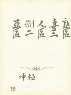 亚洲人妻熟女一区二区三区