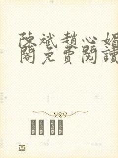 陈斌赵心媚笔趣阁免费阅读