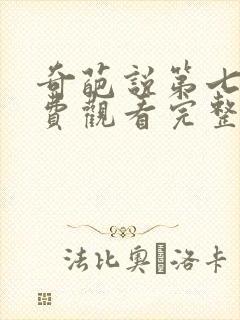 奇葩说第七季免费观看完整版高清