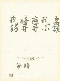 我暗恋我名义上的哥哥小说免费阅读