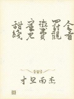 甜蜜惩罚全集在线免费观看