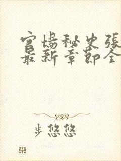 官场秘史张秀云最新章节全文阅读