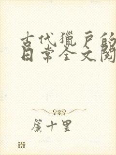 古代猎户的养家日常全文阅读