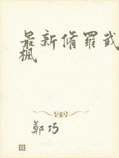 最新修罗武神楚枫