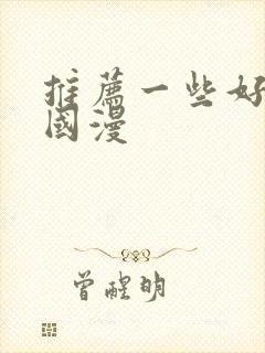 推荐一些好看的国漫