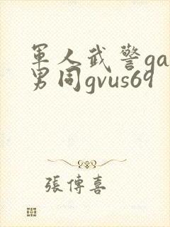 军人武警gay男同gvus69封面