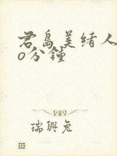 君岛美绪人妻6o分钟封面