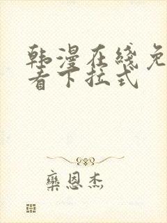 韩漫在线免费观看下拉式