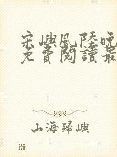 宋屿风陆晚全文免费阅读最新章节列