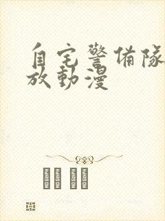 自宅警备队在线放动漫