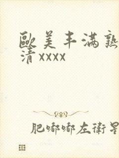 欧美丰满熟妇高清xxxx