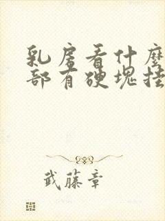 乳房看什么科胸部有硬块挂什么科