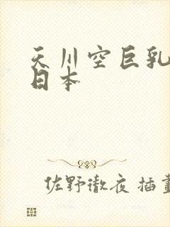 天川空巨乳人妻日本