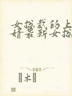 女总裁的上门女婿最新女总封面