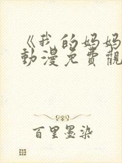 《我的妈妈》2动漫免费观看电视剧中封面