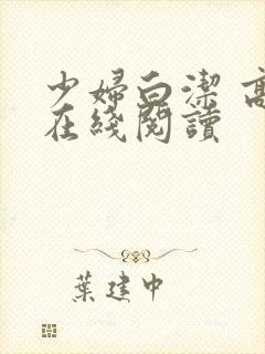 少妇白洁 高义在线阅读