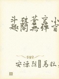 斗破苍穹小说笔趣阁无弹窗免费阅读