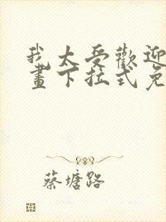 我太受欢迎了漫画下拉式免费阅读