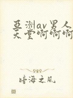 亚洲av男人的天堂啊啊啊啊啊