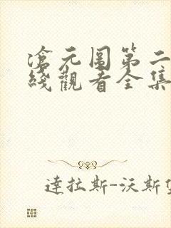 沧元图第二季在线观看全集免费高清33