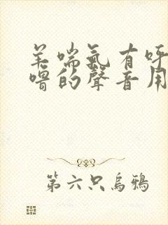 羊喘气有呼噜呼噜的声音用l什么药