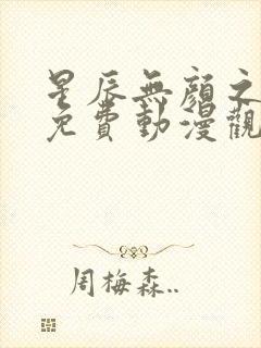 星辰无颜之月5免费动漫观看封面