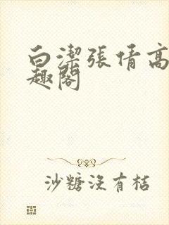 白洁张倩高义笔趣阁