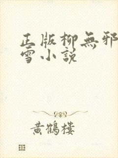 正版柳无邪徐凌雪小说