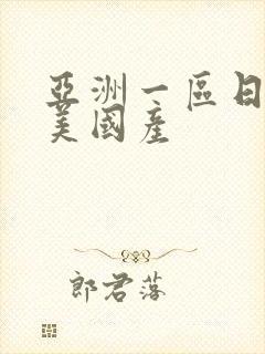 亚洲一区日韩欧美国产封面