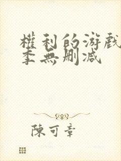 权利的游戏第六季无删减封面