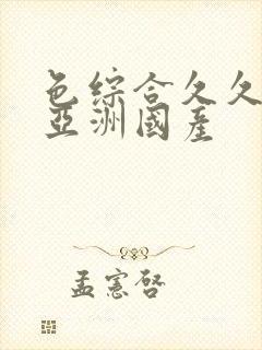 色综合久久精品亚洲国产