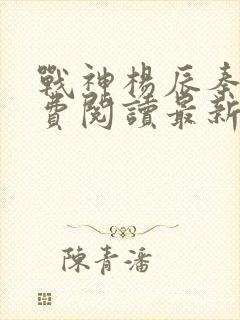 战神杨辰秦惜免费阅读最新章节封面